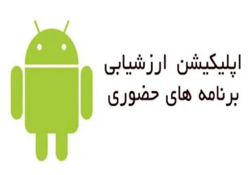 مشمولین محترم: جهت شرکت در ارزشیابی و اخذ امتیاز کامل برنامه های حضوری آموزش مداوم تبریز، لطفا اپلیکیشن ارزشیابی را دانلود و نصب نمایید