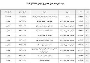 برنامه های حضوری بهمن ماه
