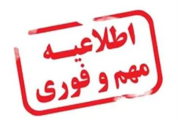 بخشنامه فوری اداره کل آموزش مداوم جامعه پزشکی