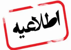 اطلاعیه صدور گواهی نهایی
