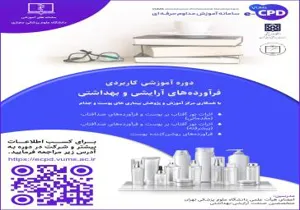 دوره آموزشی کاربردی فرآورده های آرایشی و بهداشتی