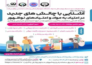 سمینار آشنایی با چالش های جدید در اعتیاد به مواد و اعتیاد های نوظهور