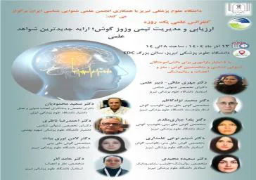 کنفرانس یک روزه ارزیابی و مدیریت تیمی وزوز گوش