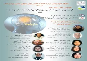 کنفرانس یک روزه ارزیابی و مدیریت تیمی وزوز گوش