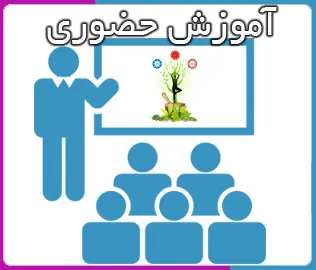 برنامه های حضوری
