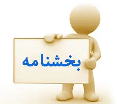 بخشنامه های آموزش مداوم (مشمولین)