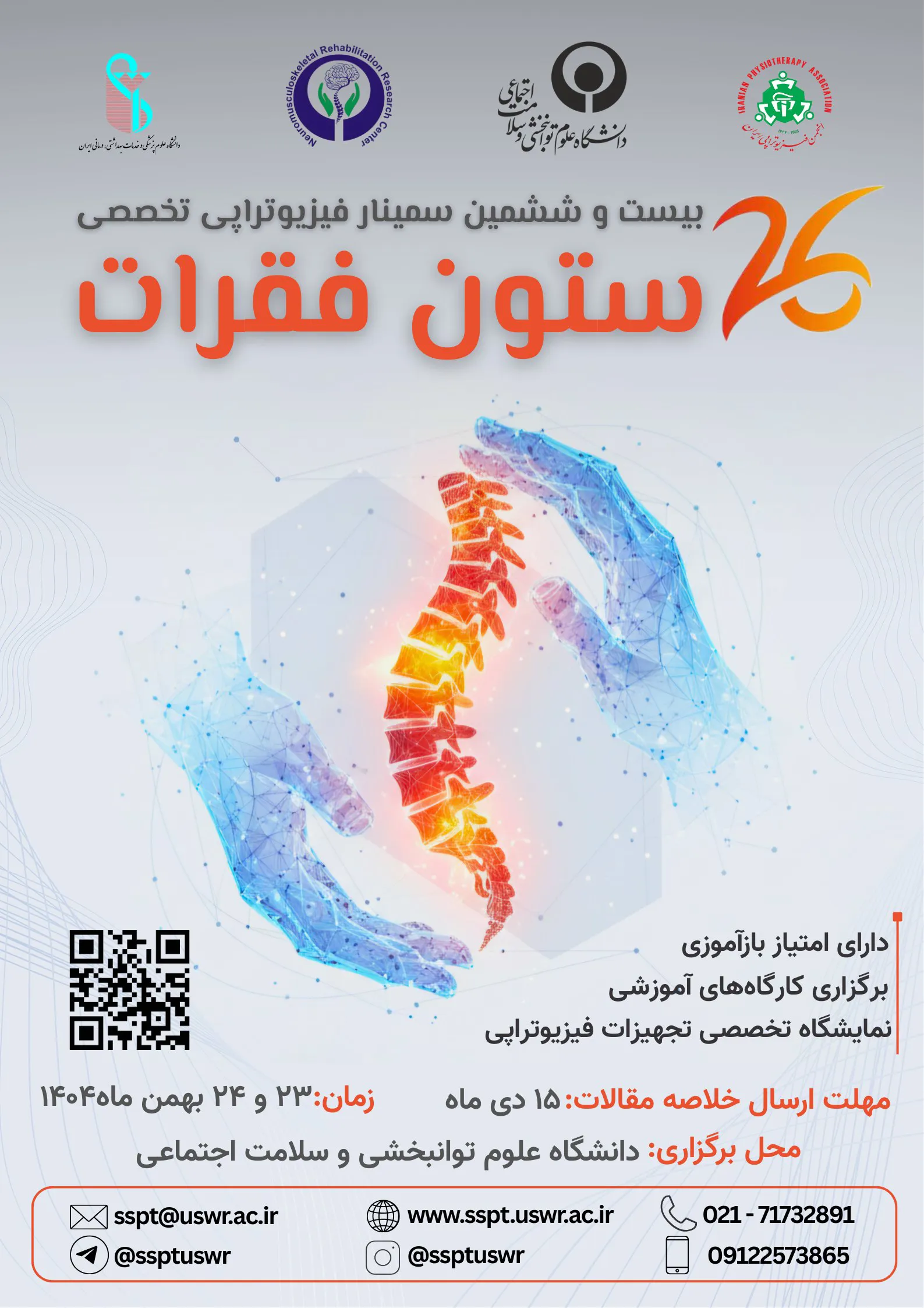 بیست و ششمین سمینار فیزیوتراپی تخصصی ستون فقرات