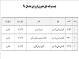  لیست برنامه های حضوری فروردین ماه