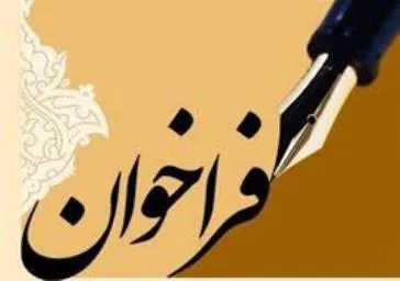 فراخوان دعوت به همکاری