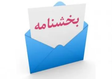 بارگذاری بخشنامه ها و آیین نامه ها