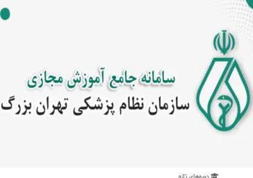 راه اندازی سامانه دوره های آموزشی نظام پزشکی تهران