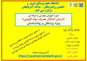 دوره آموزشی درمان اختلال مصرف مواد افیونی